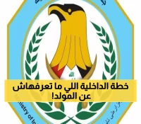 الداخلية تُحكم خطتها الأمنية: 24 ساعة حاسمة لتأمين زيارة ذكرى وفاة النبي محمد (ص)