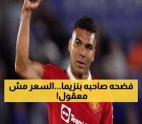 بعد 265 مباراة معاً في ريال مدريد.. بنزيما يوصي اتحاد جدة بضم كاسيميرو وراتبه الأسبوعي يُثير الدهشة!