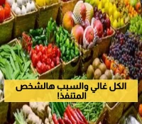منذ 2017.. شخصية متنفذة تحتكر سوق الخضار في عدن بينما الحكومة تعلن إجراءات لضبط الأسعار