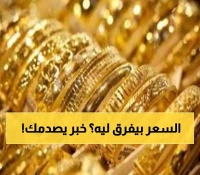 بالأرقام: عيار 21 يهز أسواق الذهب في اليمن رغم استمرار الفجوة السعرية العميقة بين عدن وصنعاء !
