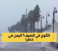 بالأسماء: "ثلوج أغسطس" النادرة تضرب 14 محافظة يمنية وتهدد المباني التاريخية... 5 مخاطر وشيكة تستدعي إجراءات طارئة !