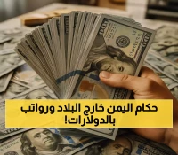 جريمة حكومية صادمة: 5,000 مسؤول يمني خارج البلاد تُصرف لهم إعاشات شهرية بالدولار بينما الشعب يتضور جوعاً!