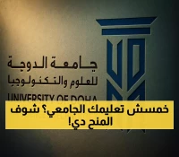 60 مجالًا علميًا في منح جامعة الدوحة للعلوم والتكنولوجيا: تعرف على الشروط والفرص المتاحة