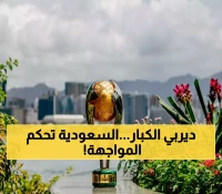 حَكَم سعودي يدير نهائي السوبر في هونغ كونغ: غيابات مؤثرة تهدد الأهلي أمام النصر