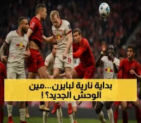 بايرن ميونيخ يفتتح الموسم الـ63 بثلاثية أمام لايبزيغ... وكومباني يبدأ عهده بتألق مفاجئ لدياز