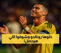 رونالدو يدافع عن سجله المثالي ضد الأهلي في نهائي السوبر: 4 مواجهات بدون هزيمة على المحك