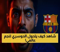 كيف ستحول صفقة رودريجو بـ100 مليون يورو سالم الدوسري إلى نجم عالمي؟