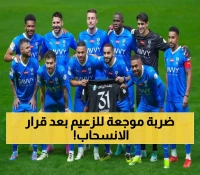 "صدمة للزعيم بعد الانسحاب": قرارات لجنة الاستئناف في الاتحاد السعودي تكشف عن تطور مفاجئ في عقوبة نادي الهلال !