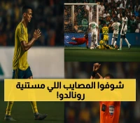 كريستيانو في مواجهة التاريخ والتحكيم: 5 تحديات غير متوقعة تنتظر النصر أمام الأهلي في نهائي هونج كونج