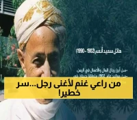 "شاهبندر التجار اليمنيين": من راعي اغنام في قرية نائية إلى ملياردير عالمي وباني امبراطورية كبرى غيّرت وجه الاقتصاد العربي !