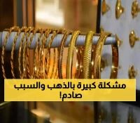 تحديث جديد: فجوة تاريخية مدمرة تتخطى 278% في سعر الذهب بين عدن وصنعاء تُربك الأسواق والمواطنين !