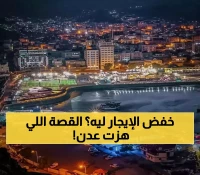 مالك منزل يخفض 40% من إيجار منزله.. ويوجه رسالة مؤثرة لملاك العقارات في عدن.. "العظمة بالمواقف لا بالممتلكات"!
