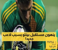 مفاجأة كأس السوبر: بينتو يخوض مباراته الأخيرة مع النصر لصالح صفقة وسط جديدة