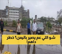 72 ساعة حرجة قادمة: 16 محافظة يمنية تحت رحمة منخفض جوي مرعب.. غرق أحياء كاملة وانهيار جسور.. أرقام صادمة تكشف حجم الكارثة