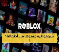 5 دول تحظر لعبة روبلوكس: مخاطر خفية تهدد أطفالك وكيف تحميهم