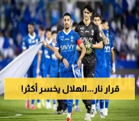 صدمة للهلال: لجنة الاستئناف تشدد العقوبة وتحرمه من بطولة مستقبلية رغم قبول طعنه شكلاً