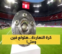 أكثر من 20 مباراة في يوم كروي استثنائي: السوبر السعودي والدوريات الأوروبية الكبرى.. التفاصيل الكاملة للمواعيد والقنوات الناقلة