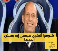 مودريتش يقود التشكيلة و33 هدفاً في الموسم الماضي: كيف سيغير أليغري مصير ميلان في أول ظهور رسمي؟