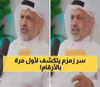 خبير سعودي يكشف: ماء زمزم عمره 6175 سنة وبقي مدفوناً 15 قرناً كاملاً