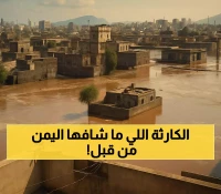 عاجل: الإعلان رسمياً عن أول مدينة يمنية كمنطقة منكوبة: عشرات المنازل هُدمت بالكامل ومئات الأسر محاصرة فيضانات وسيول غير مسبوقة