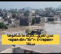 شاهد بالصور: كيف حولت سيول لحج مدينة البريقة بعدن إلى منطقة منكوبة بالغرق بعد 40 عاماً من الجفاف !