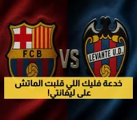 قلب الطاولة بـ3 دقائق: برشلونة يحقق ريمونتادا تاريخية أمام ليفانتي بفضل مفاجآت فليك التكتيكية