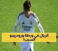 ألونسو يفاجئ الجميع: روديجر يعود، والغموض يلف مستقبل رودريجو مع ريال مدريد