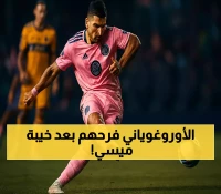 سواريز يقود إنتر ميامي للفوز بركلتي جزاء وتأهل مثير لنصف نهائي كأس الرابطتين في غياب ميسي
