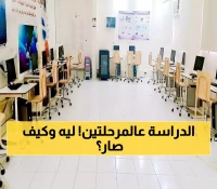 لأول مرة في تاريخ المملكة: 6 ملايين طالب يعودون للدراسة على مرحلتين وسط استثمارات تتجاوز 3 مليارات ريال