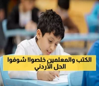 2.2 مليون طالب يتوجهون للمدارس غداً.. كيف واجهت الأردن تحدي نقص الكتب والمعلمين؟