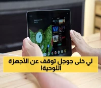 رسمياً: جوجل تُجمد Pixel Tablet بعد إصدار واحد رغم نجاح آبل وسامسونج في نفس السوق