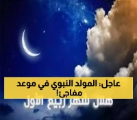 رسمياً.. هلال ربيع الأول يُحدد موعد المولد النبوي 4 سبتمبر 2025 وعلماء الفلك يكشفون تفاصيل دقيقة للرؤية