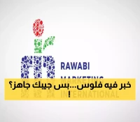 بسعر 35 ريالاً للسهم: تفاصيل طرح مليون سهم من روابي التسويق في نمو تمثل 6.45% من رأس المال