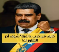 المواجهة تقترب: فنزويلا تعبئ 4.5 مليون مقاتل رداً على 3 سفن أمريكية وواشنطن ترفع المكافأة لـ50 مليون دولار