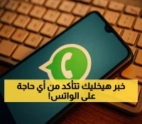 واتساب يختبر اختصاراً ذكياً للتحقق من المعلومات دون مغادرة محادثاتك - كيف ستغير ميزة 'اسأل Meta AI' طريقة تفاعلك مع الرسائل اليومية؟
