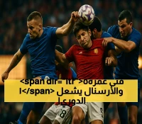 بعمر 15 عاماً فقط.. أرسنال يكسر الأرقام القياسية ويتصدر قائمة الأندية الإنجليزية في اعتماد المواهب الشابة