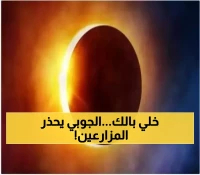 الفلكي الشهير أحمد الجوبي ينبه المواطنين والمزارعين مما سيحدث قبل انتهاء فترة "الروابع الأخيرة" في اليمن !