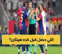 حكم مثير للجدل يدير مباراة الريال بملعب شهد أثقل هزائمه التاريخية