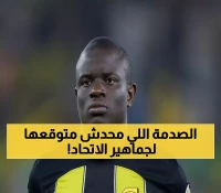 كانتي على أبواب الرحيل: وكيله يكشف مماطلة الاتحاد وينذر الجماهير بصدمة قادمة