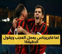 فابريجاس يصدم لاتسيو بثنائية ويكشف: المجهود الجماعي أهم من الأسماء الكبيرة