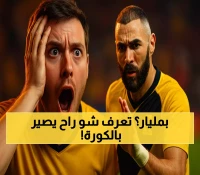 بنزيما في الاتحاد: كيف ستعيد صفقة المليار تشكيل خريطة الكرة العالمية؟