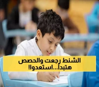 1.6 مليون طالب أردني و2 مليون سعودي يعودون للمدارس غداً.. وخطط لمعالجة نقص الكتب والمعلمين