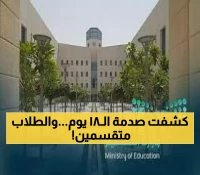 السعودية تفاجئ الطلاب بتقسيمهم لدفعتين ونظام إلكتروني صارم يسمح بـ18 يوماً غياب فقط