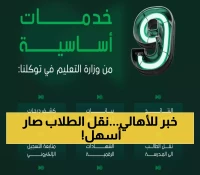9 خدمات تعليمية جديدة في توكلنا: نقل الطلاب إلكترونياً خلال 3 أيام فقط