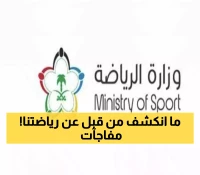المؤتمر الدوري للقطاع الرياضي: تفاصيل جديدة عن تعديلات لائحة الاحتراف وأرقام حديثة حول ممارسة الرياضة بالمملكة