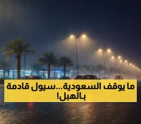 تحذير عاجل: 8 مناطق سعودية تستعد لمواجهة أمطار غزيرة وسيول - مكة والمدينة في قلب العاصفة