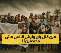 الطب العدلي يحسم جدل وفاة الطبيبة بان: انتحار لا جريمة... والاحتجاجات تتصاعد رغم كشف الرسالة الأخيرة