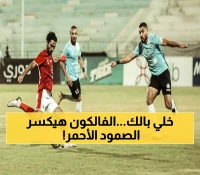 مباراة الأهلي وغزل المحلة: المواجهة الـ99 بين الفريقين والفالكون يتحدى سجل دفاعي غير مخترق في 3 مباريات