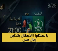 الأهلي السعودي يفتتح دوري روشن بمواجهة نيوم وتذاكر تبدأ من 30 ريالاً وسط احتفالية جماهيرية بأبطال آسيا