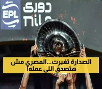 المفاجأة المزدوجة: المصري يتصدر الدوري المصري والأهلي يتعثر أمام المحلة رغم سيطرته لـ 94 دقيقة